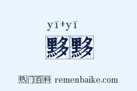黟黟是什么意思的图片